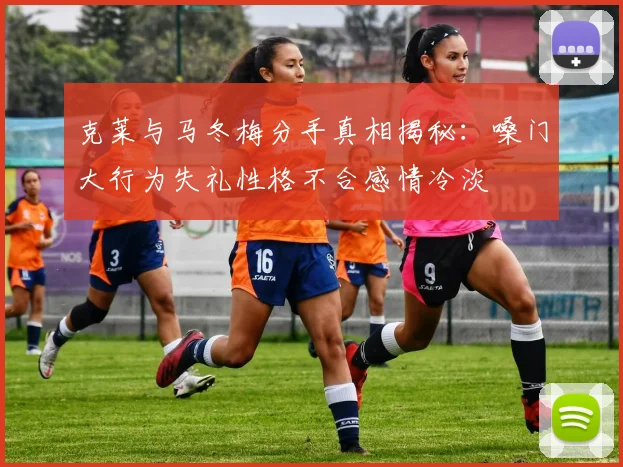 克莱与马冬梅分手真相揭秘：嗓门大行为失礼性格不合感情冷淡