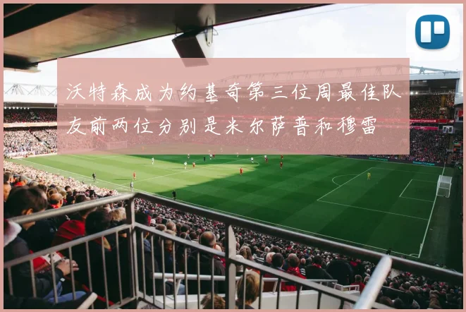 沃特森成为约基奇第三位周最佳队友前两位分别是米尔萨普和穆雷