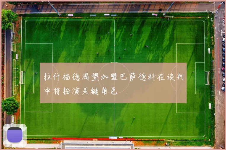 拉什福德渴望加盟巴萨德科在谈判中将扮演关键角色