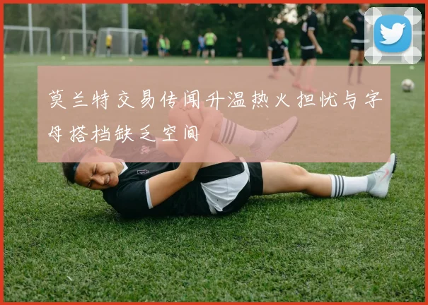 莫兰特交易传闻升温热火担忧与字母搭档缺乏空间